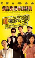 新编辑部的故事-热播电视剧 الملصق