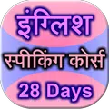english speaking course 28 day