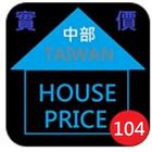 104年台灣中部實價登錄隨身包 иконка