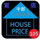 105年台灣中部實價登錄隨身包 icono