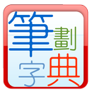 筆劃字典 APK