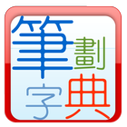 筆劃字典 icono