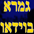 גמרא בוידאו - דף יומי בקצרה simgesi