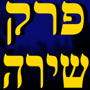 פרק שירה - שירת הבריאה APK