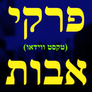 פרקי אבות - וידאו ופירושים APK