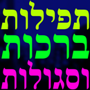 תפילות ברכות וסגולות APK