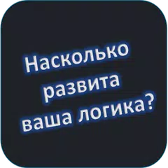 Тест на логику アプリダウンロード