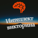 Лучшая викторина для умных APK