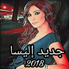 أغاني إليسا 2018 アイコン