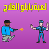لعبة بابلو الفلاح APK