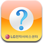 LG전자 서비스센터 biểu tượng