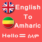 English To  Amharic Text Converter - Type  Amharic আইকন