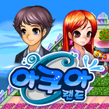 아쿠아랜드_게임