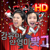 강유미 안영미 맞고_게임 APK