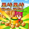 뽀샤뽀샤_게임 APK