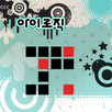 아이로직_게임 APK