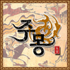 주몽_게임 APK