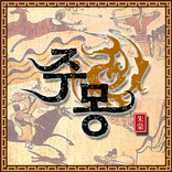 주몽_게임