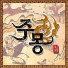 주몽_게임 icon