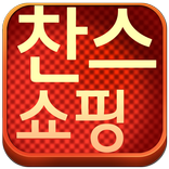 찬스쇼핑 찬스몰 심민구