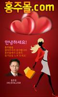 홍주몰 홍주쇼핑 홍준용 海报