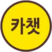 내 손안에 카챗 - 랜덤채팅, 열린채팅, 친구만들기