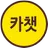 내 손안에 카챗 - 랜덤채팅, 열린채팅, 친구만들기 APK