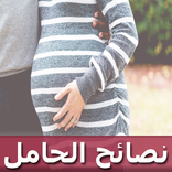 حساب الحمل