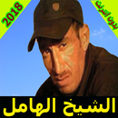 cheikh el hamel 2018- الشيخ الهامل APK