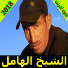 cheikh el hamel 2018- الشيخ الهامل 圖標