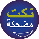 نكت مضحكة 2017 APK
