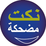 نكت مضحكة 2017