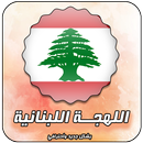 تحدي اللهجات - اللهجة اللبنانية APK