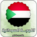 تحدي اللهجات - اللهجة السودانية APK
