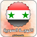 تحدي اللهجات - اللهجة السورية APK