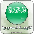 تحدي اللهجات - اللهجة السعودية APK