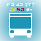 모닝스쿨버스(대구 남구, 협성, 경복, 경일 중고등) icône