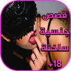 قصص جنسية ساخنة    18+ APK