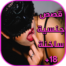 قصص جنسية ساخنة    18+ APK