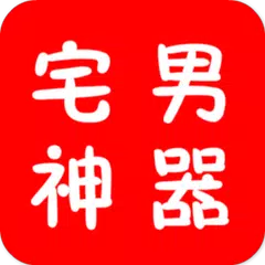 宅男神器-打飞机专用-你懂的 APK download