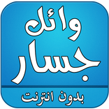 اغاني وائل جسار بدون انترنت