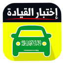 اختبار رخصة القيادة  السعودي  2019 APK