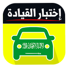 اختبار رخصة القيادة  السعودي  2019 icône