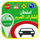 إختبار اشارات المرور السعودية   2019 APK