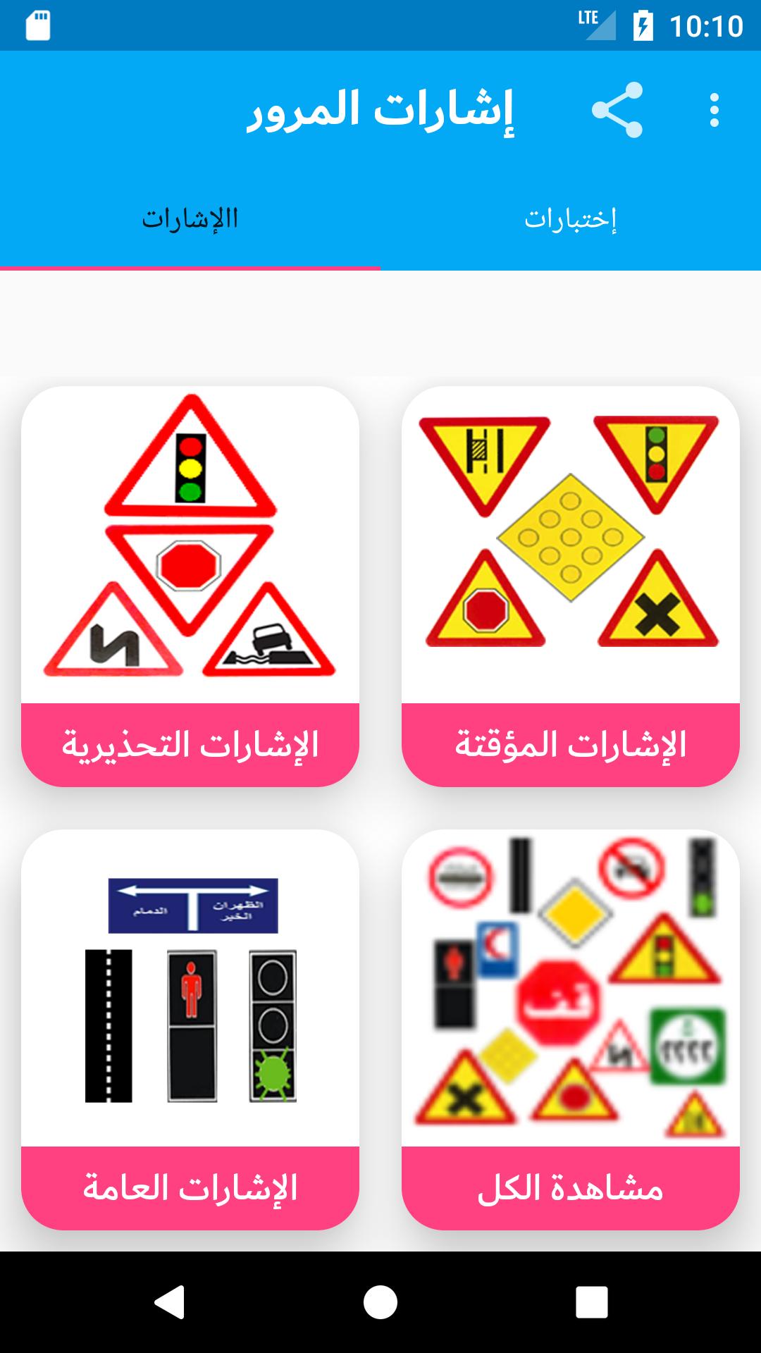 ดาวน์โหลด إختبار اشارات المرور السعودية 2018 APK สำหรับ Android