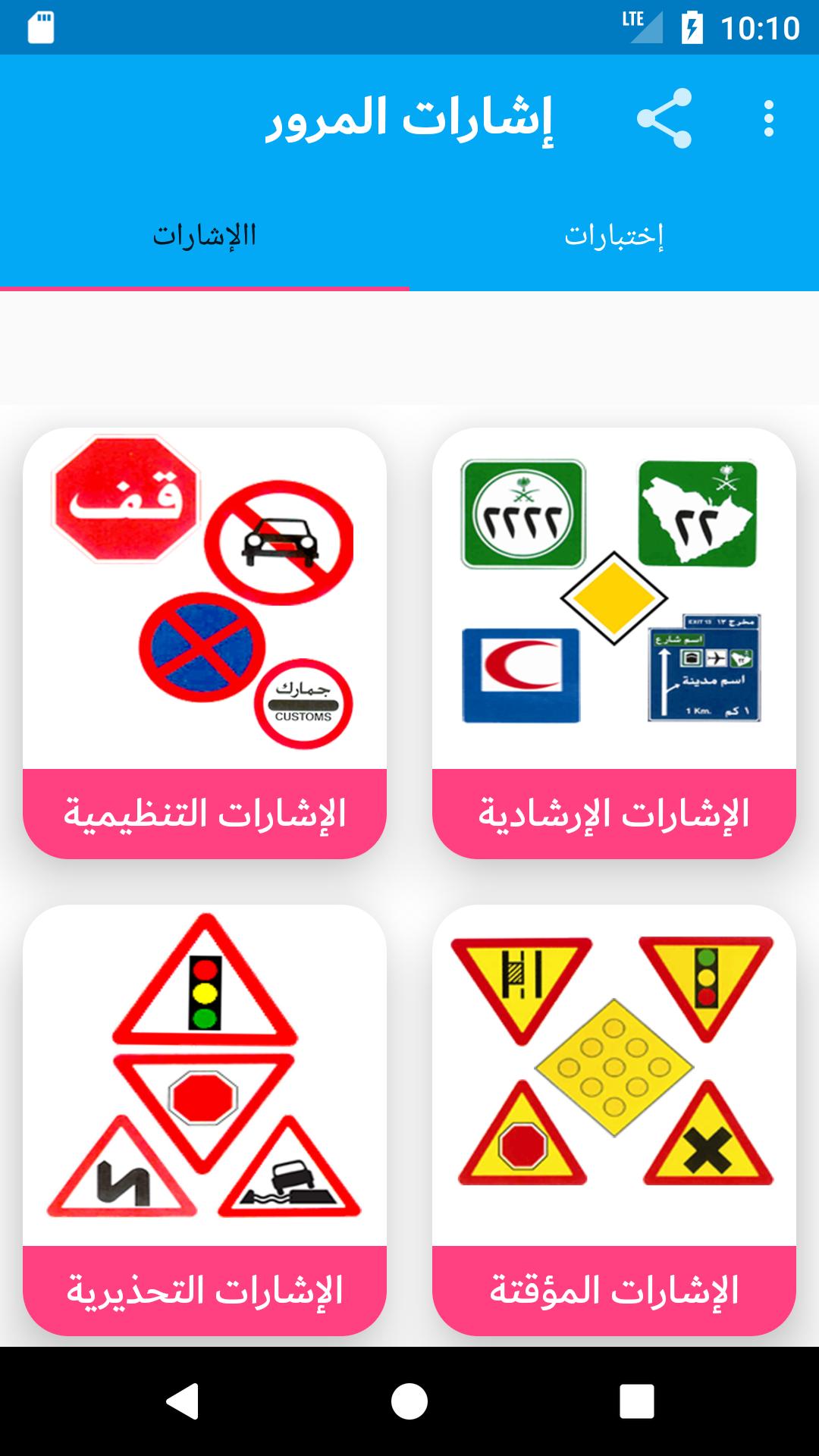 ดาวน์โหลด إختبار اشارات المرور السعودية 2018 APK สำหรับ Android