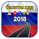 билеты пдд  2018 aplikacja