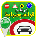 Saudi road Signs  in Urdu 2018 APK