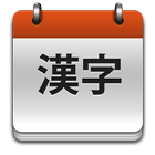 JLPT Kanji Teacher أيقونة