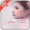 رواية لانها استثناء PDF